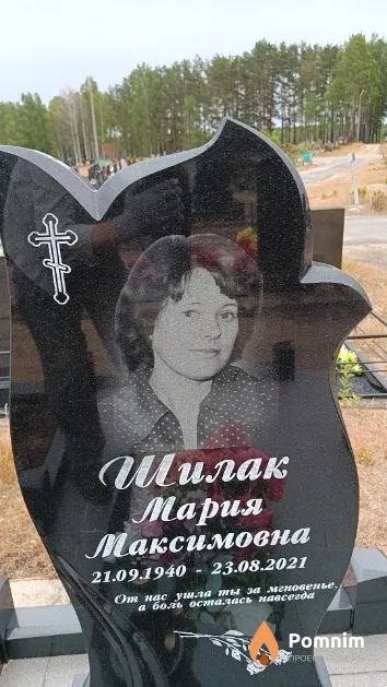 Шилак Мария Максимовна