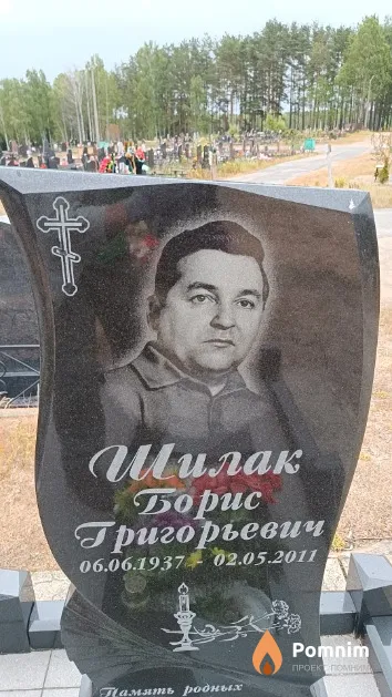 Шилак Борис Григорьевич