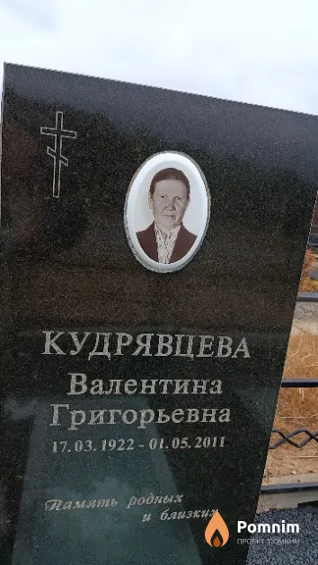 Кудрявцева Валентина Григорьевна