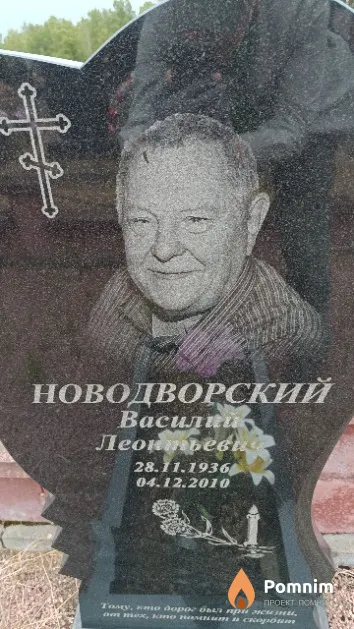 Новодворский Василий Леонтьевич