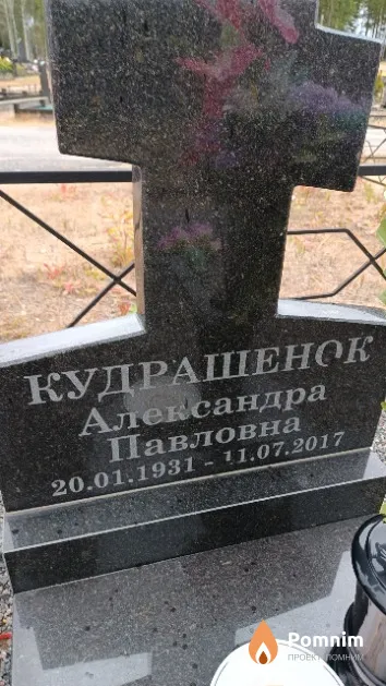 Кудрашенок Александра Павловна