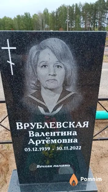 Врублевская Валентина Артёмовна