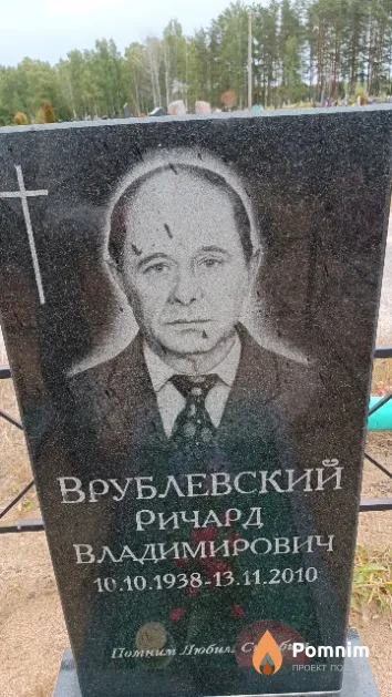 Врублевский Ричард Владимирович