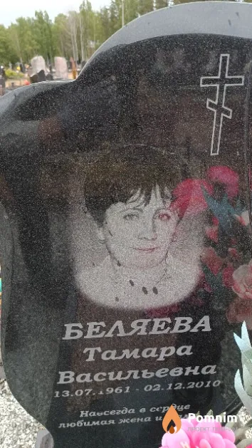 Беляева Тамара Васильевна