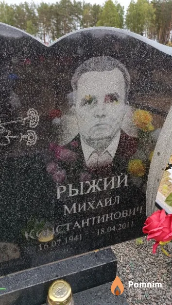 Рыжий Михаил Константинович