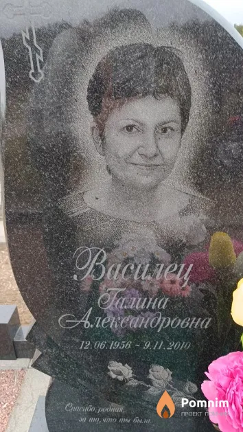Василец Галина Александровна