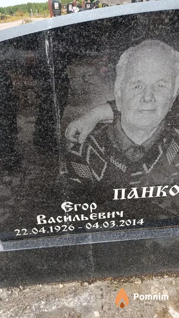 Панковец Егор Васильевич