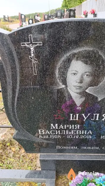 Шуляк Мария Васильевна