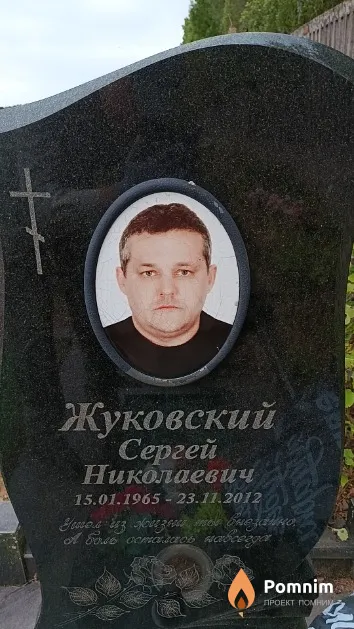 Жуковский Сергей Николаевич