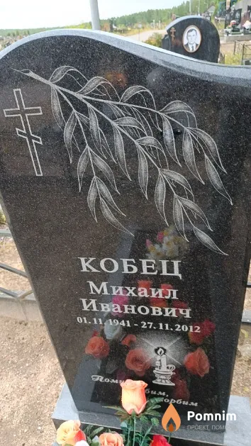 Кобец Михаил Иванович