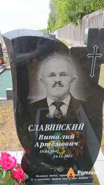 Славинский Виталий Артёмович