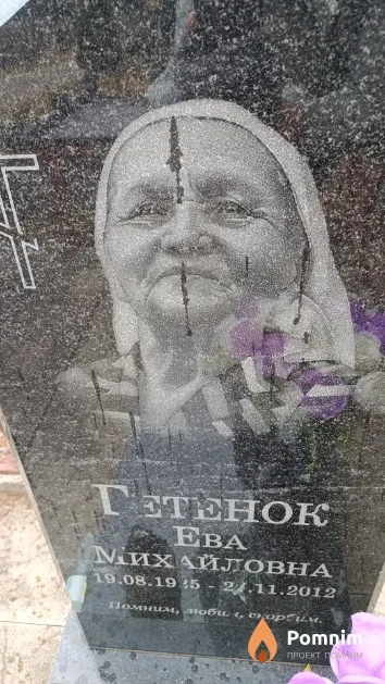 Гетенок Ева Михайловна