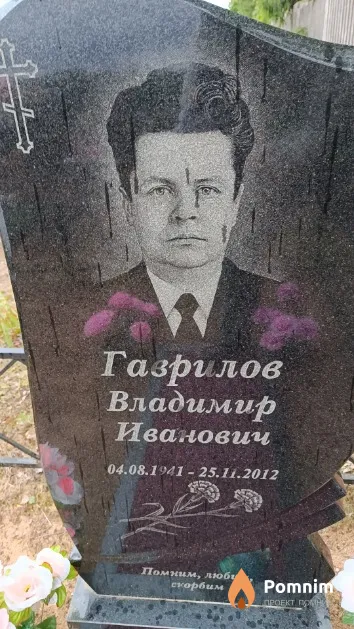 Гаврилов Владимир Иванович