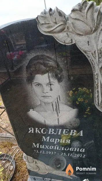 Яковлева Мария Михайловна