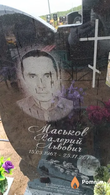 Маськов Валерий Львович