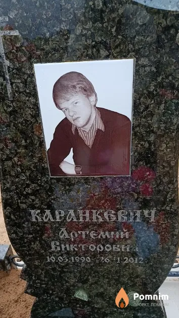 Каранкевич Артемий Викторович