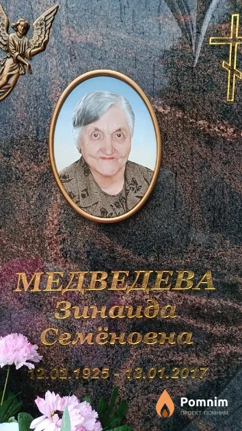 Медведева Зинаида Семёновна