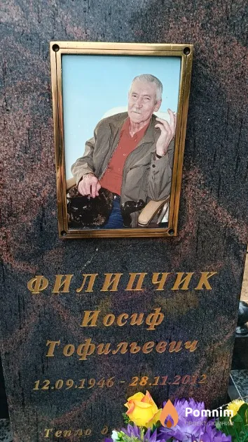 Филипчик Иосиф Тофильевич