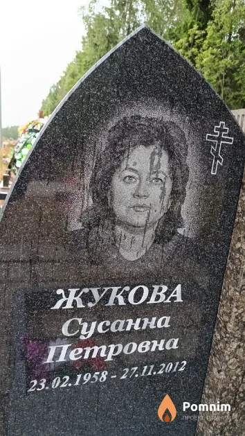Жукова Сусанна Петровна
