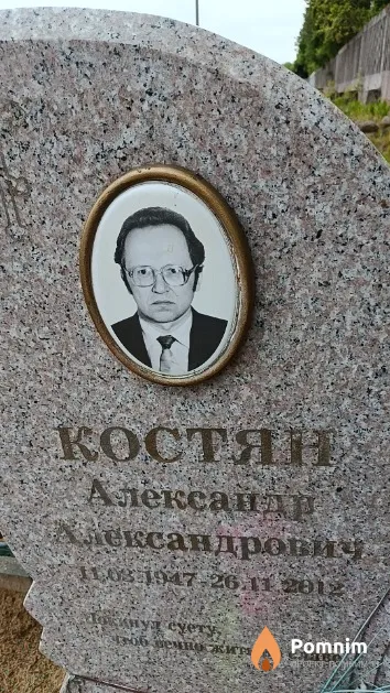 Костян Александр Александрович
