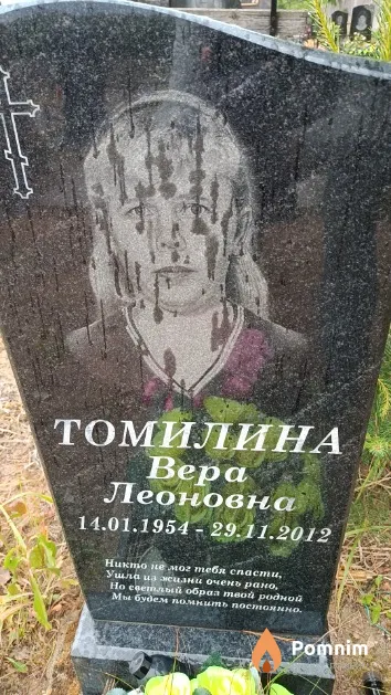 Томилина Вера Леоновна
