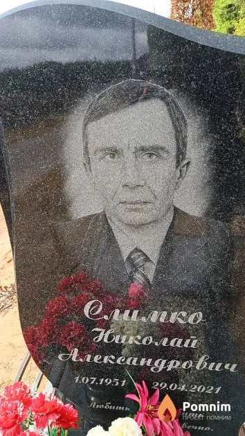 Слимко Николай Александрович