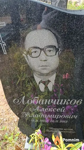 Лобанчиков Алексей Владимирович
