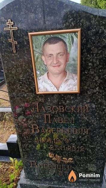 Лазовский Павел Валерьевич