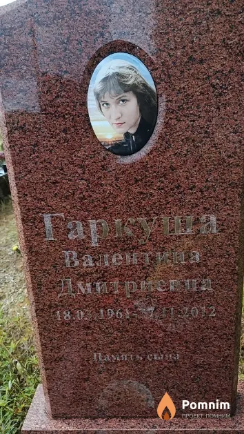 Гарлуша Валентина Дмитриевна