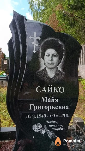 Сайко Майя Григорьевна