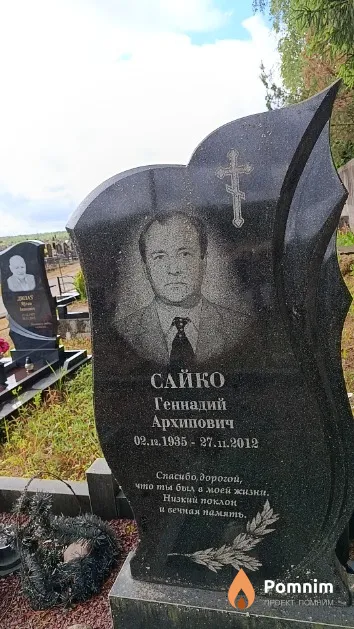 Сайко Геннадий Архипович