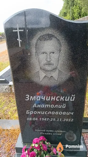Змачинский Анатолий Брониславович