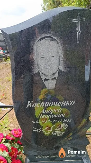 Костюченко Андрей Леонович