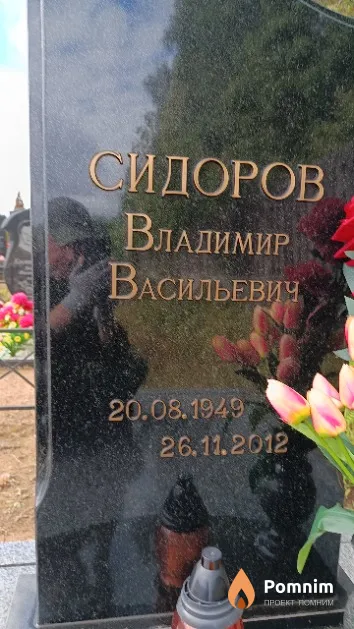 Сидоров Владимир Васильевич