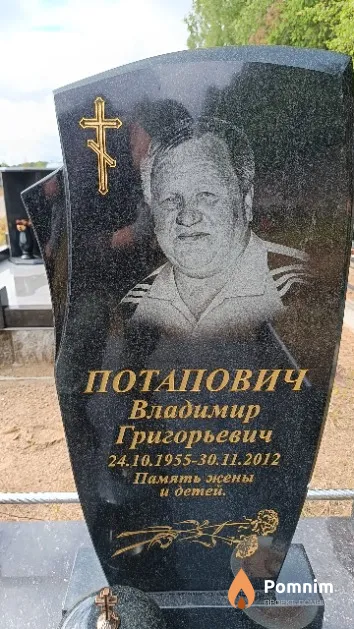 Потапович Владимир Григорьевич