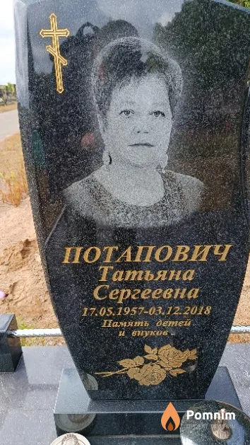 Потапович Татьяна Сергеевна