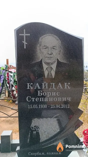 Кайдак Борис Степанович