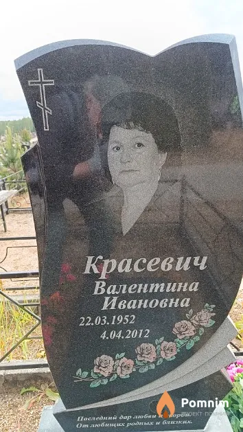 Красевич Валентина Ивановна
