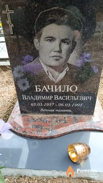 Бачило Владимир Васильевич