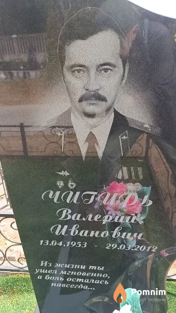 Чигирь Валерий Иванович