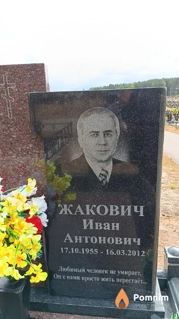 Жакович Иван Антонович