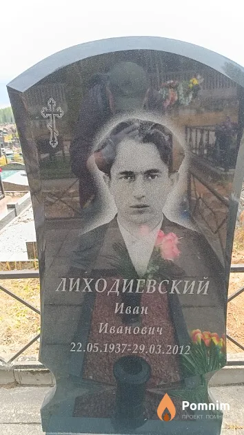 Лиходиевский Иван Иванович