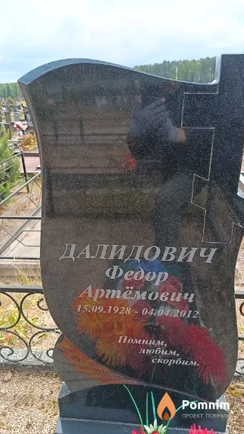Далидович Федор Артёмович
