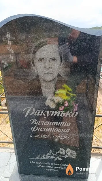 Ракутько Валентина Филиповна