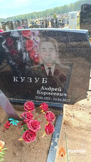 Кузуб Андрей Корнеевич