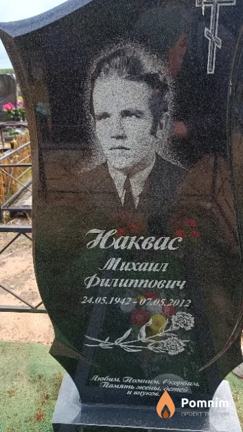 Наквас Михаил Филиппович