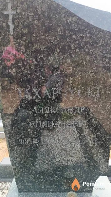 Захарэўскі Аляксандра Сцяпанавіч
