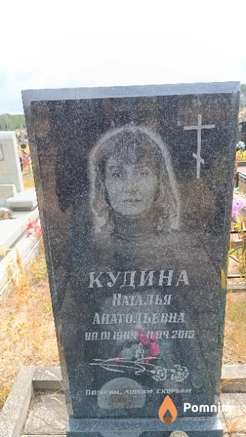 Кудина Наталья Анатольевна