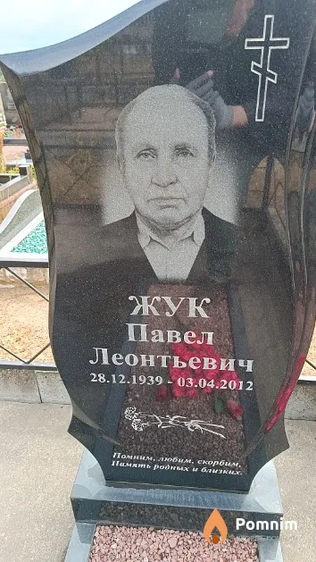 Жук Павел Леонтьевич
