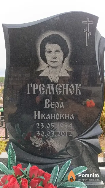 Гременок Вера Ивановна